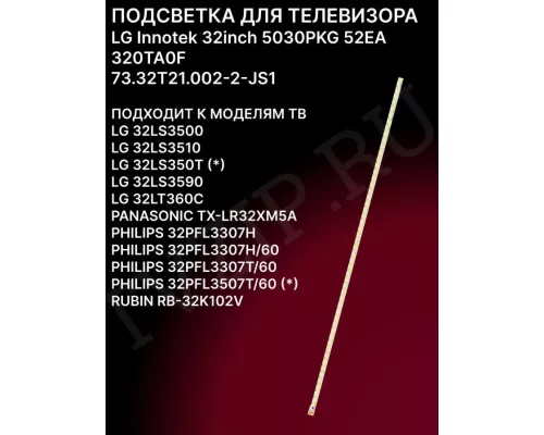 Новая подсветка 73.32T21.002-2-JS1 / 320TA0F V0 для тв 32"