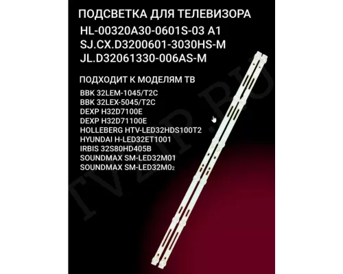 Новая подсветка HL-00320A30-0601S-03, SJ. CX. D3200601-3030HS-M, A1 2*6XS1144